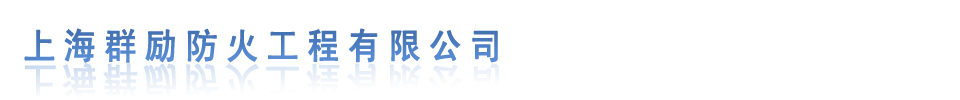 上海群励防火泥封堵工程有限公司_防火泥__防火包_防火泥封堵